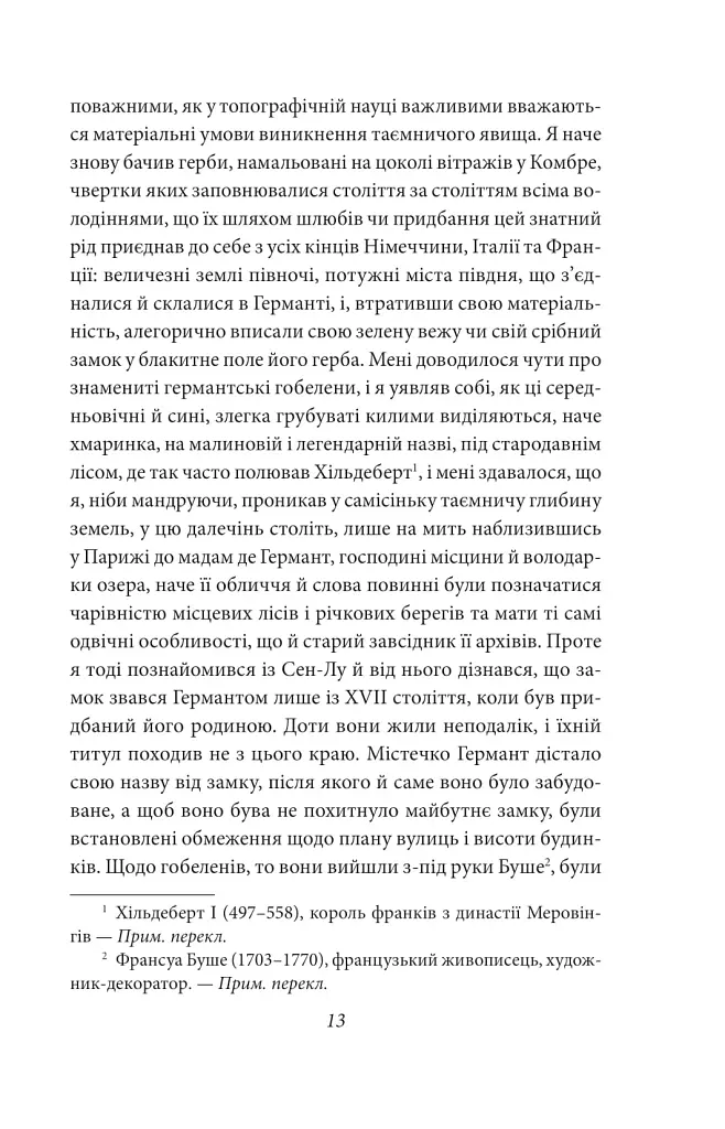 У пошуках втраченого часу. Про Германтів здалеку і зблизька - фото 9