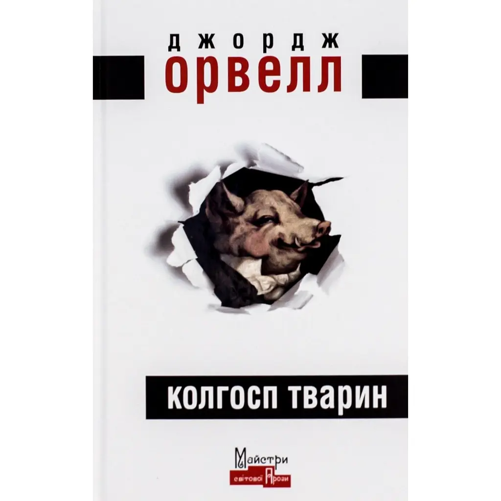 Колгосп Тварин - Джордж Орвелл