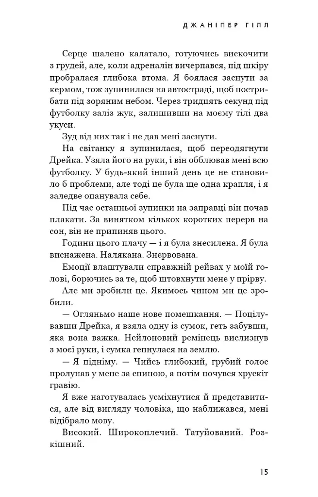 Ідени: Джаніпер Гілл. Книга 2 - Девні Перрі - фото 12