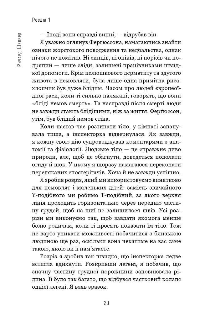 Сім етапів смерті. Відверта сповідь судмедексперта - фото 17