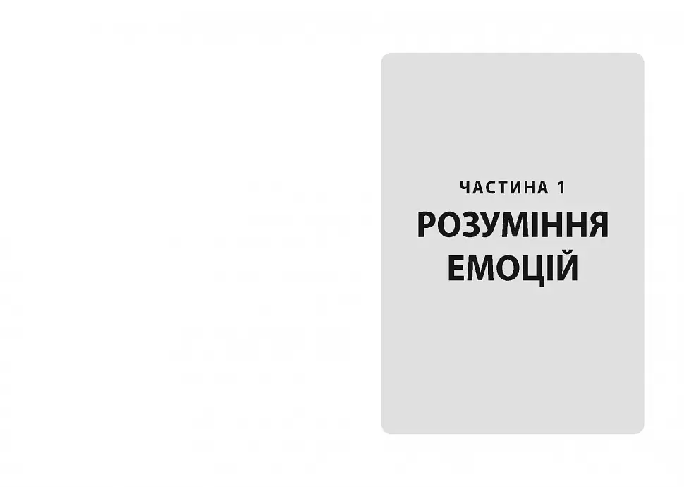 Кишенькова книжка емоційного інтелекту - Джилл Хессон - фото 5