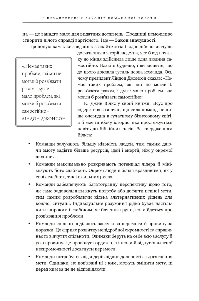 17 незаперечних законів командної роботи. Дотримуйтеся їх - і ваша команда стане непереможною - Джон Максвелл - фото 19