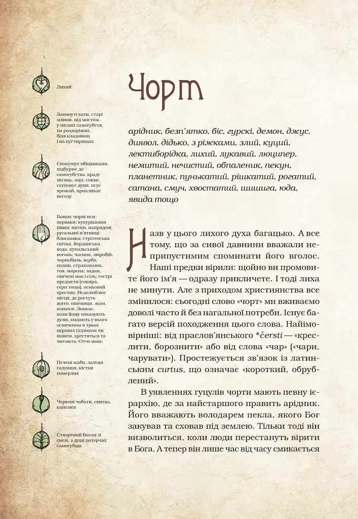 Чарівні істоти українського міфу. Духи-шкідники - Дара Корній - фото 9