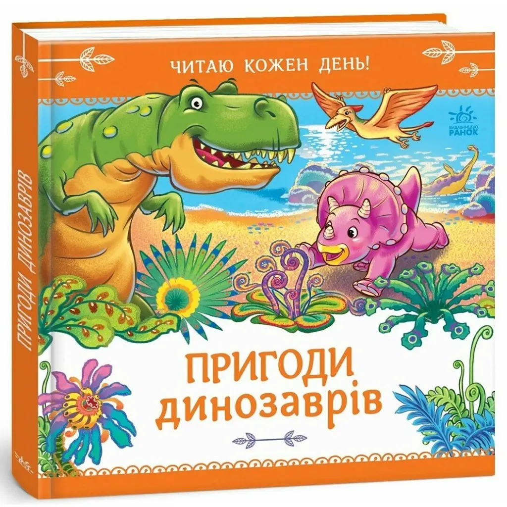 Пригоди динозаврів. Читаю кожен день! - Геннадій Меламед