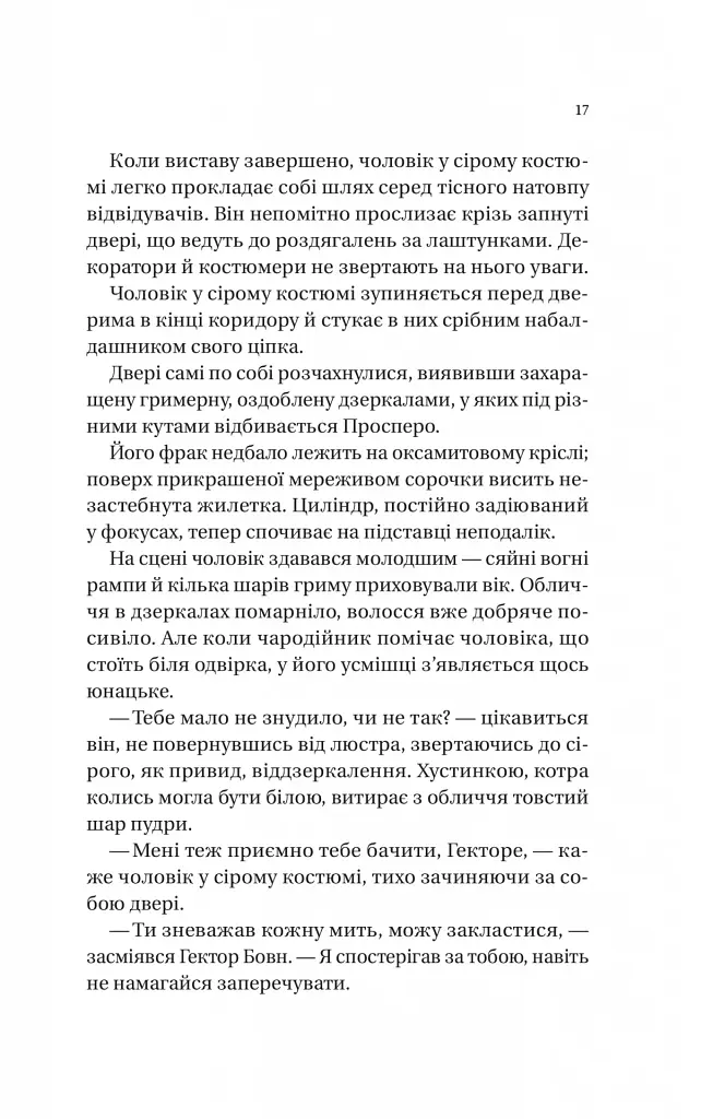 Нічний цирк - фото 17