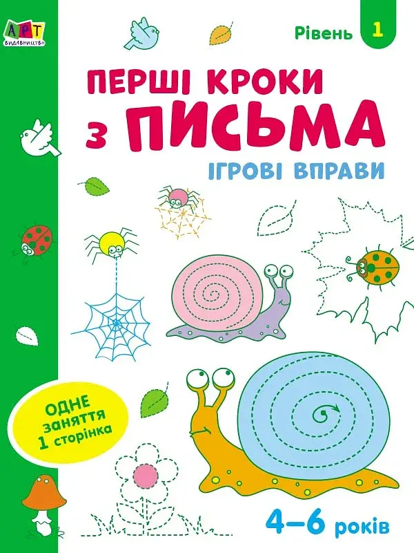 Ігрові вправи: Перші кроки з письма. Рівень 1 (4–6 років) - фото 2
