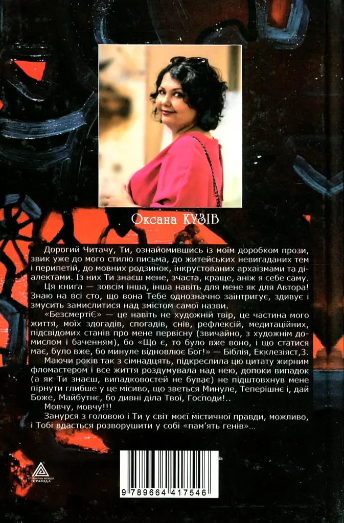 БезсмертіЄ (казка для дорослих) - Оксана Кузів - фото 2