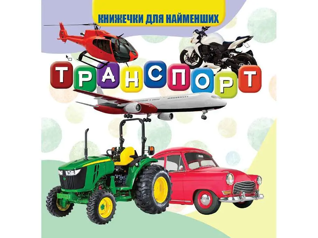 Моя перша книжечка JUMBI Транспорт Нові