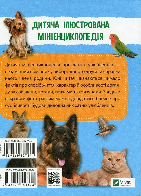Мініенциклопедія. Хатні улюбленці - фото 2