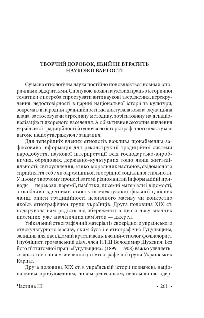 Гуцульщина. Частина ІІІ - Володимир Шухевич - фото 11