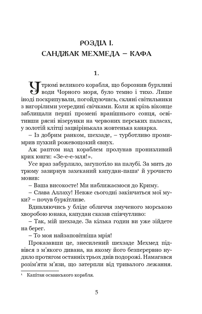 Кривава Кафа. Перерваний шлях Шехзаде. Книга 1 - фото 2