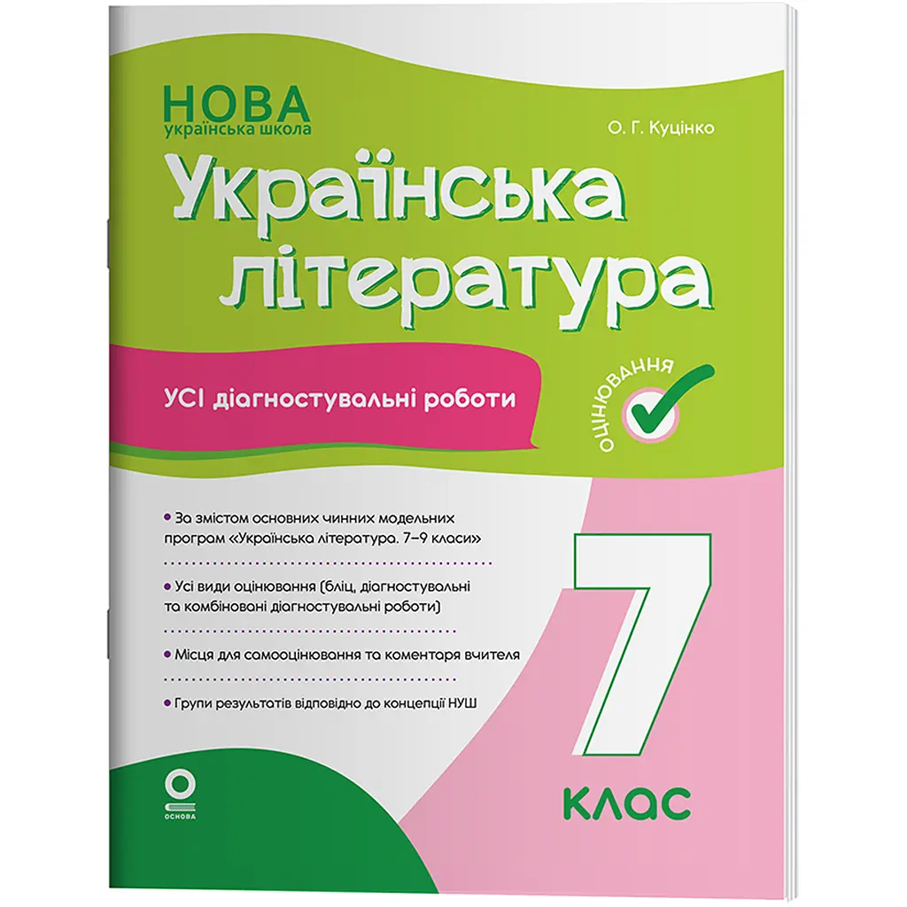 Оцінювання. Українська література. Усі діагностувальні роботи. 7 клас - Куцінко О.Г. (513876)
