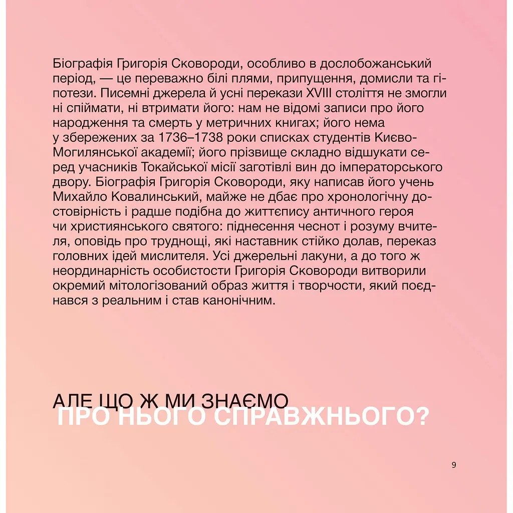 Skovorodance. Коло щасливих людей - Вадим Назаренко, Тарас Лютий, Сергій Жадан, Григорій Сковорода - фото 9