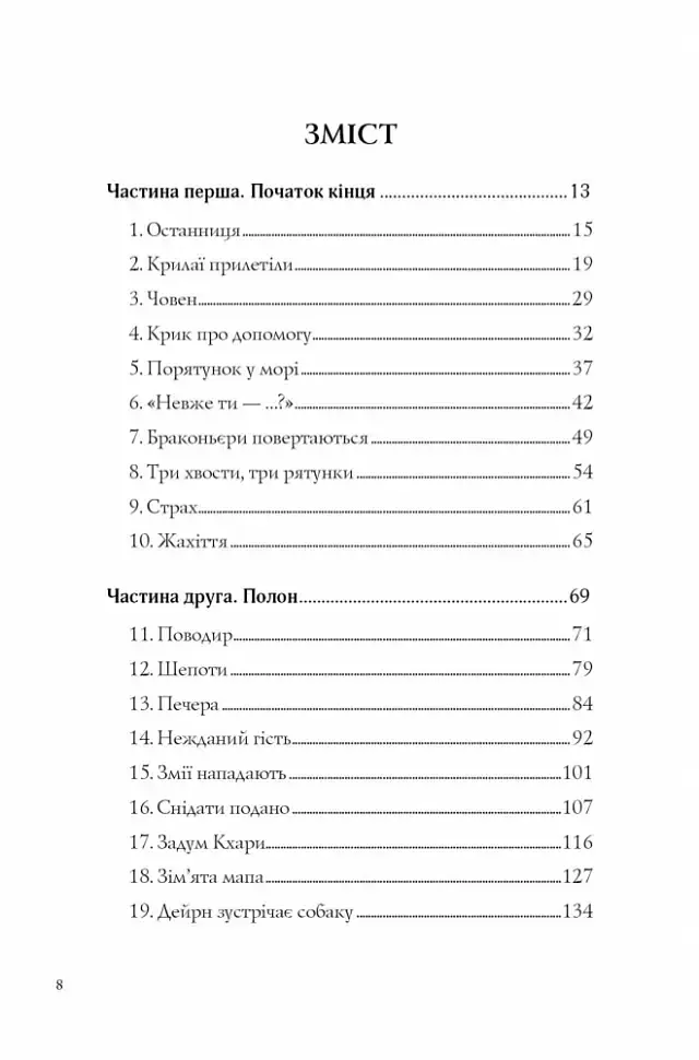 Останниця. Одна на світі. Книга 1 - фото 8