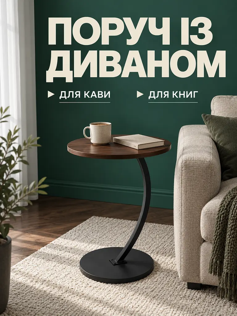 Столик приставний круглий 60 см, стільниця Ø40 см, металева опора, темний горіх (27483061) - фото 6