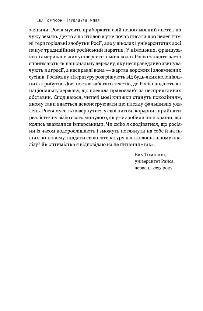 Трубадури імперії. Російська література і колоніалізм - Ева Томпсон - фото 10