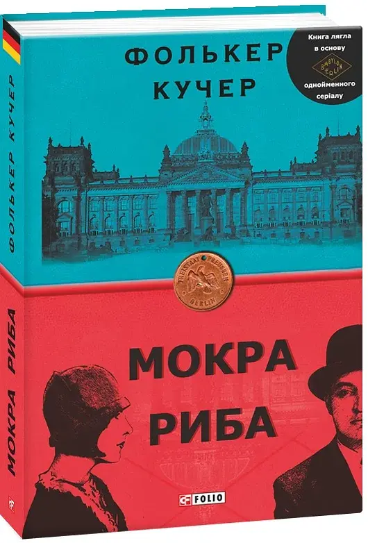 Мокра риба - фото 3