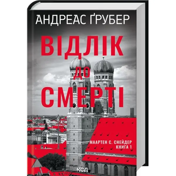 Відлік до смерті - Андреас Ґрубер | Клуб Сімейного Дозвілля, книга українською, нова, тверда