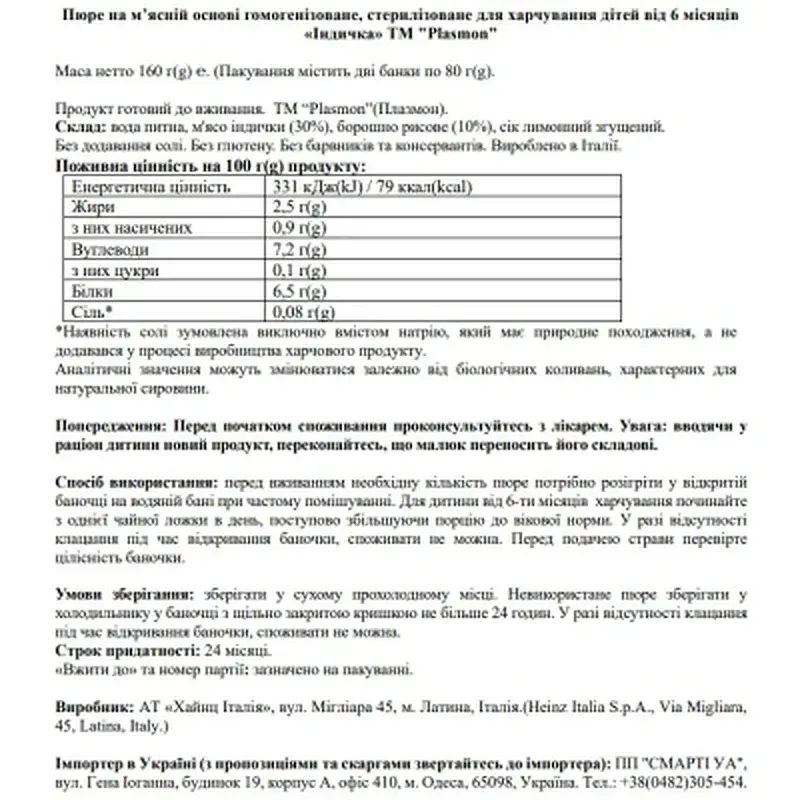 Дитяче пюре Plasmon Індичка для дітей з 6 місяців 160 г (80 г х 2 шт) (1136149) - фото 2