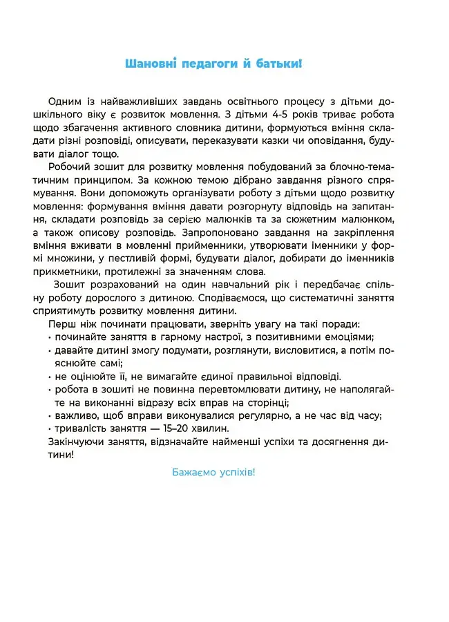 Мовлення. Робочий зошит. 4-5 років - О. Шевцова - фото 2
