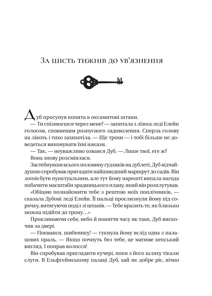 Трон в'язня - Голлі Блек - фото 6