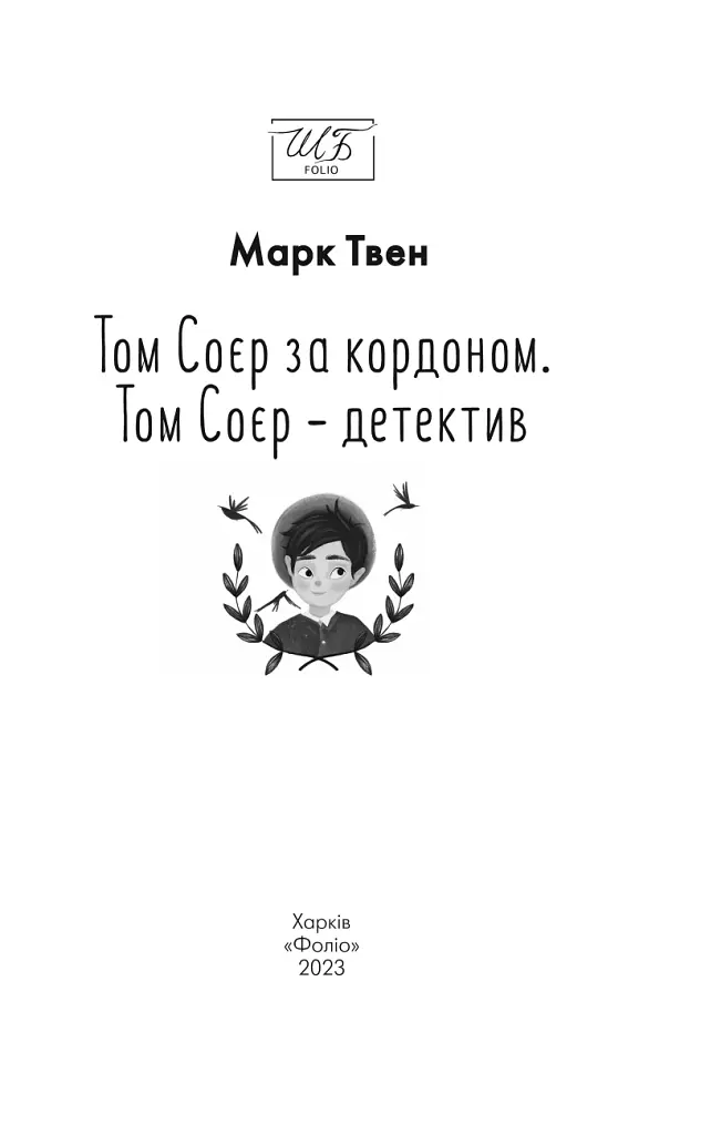 Том Соєр за кордоном. Том Соєр - детектив - фото 3