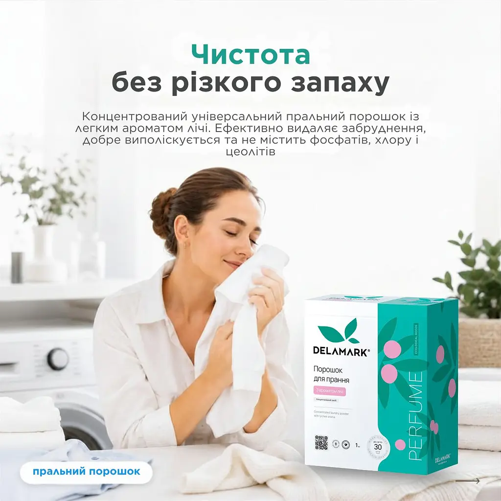 Універсальний концентрований пральний порошок DeLaMark з ароматом лічі 1 кг (4820152332516) - фото 4