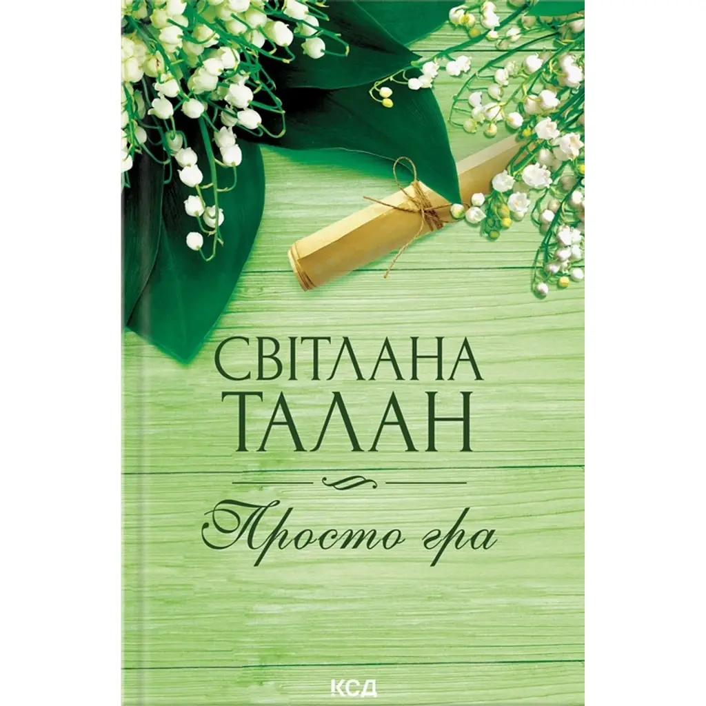 Просто гра - Світлана Талан