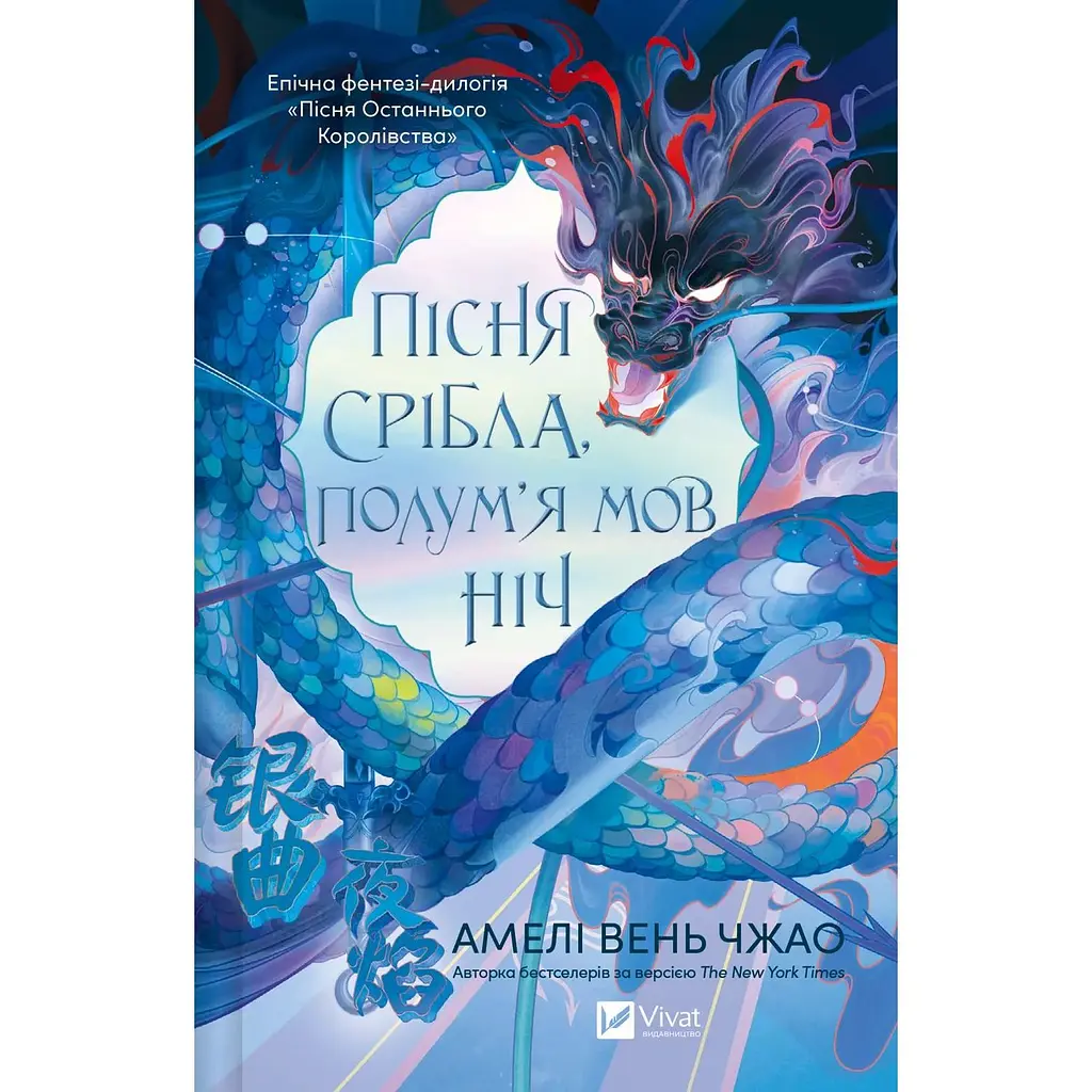 Пісня срібла, полум'я мов ніч - Амелі Вень Чжао - фото 3
