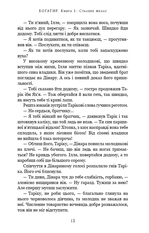 Богатир. Книга 1. Сталеве жезло - Юрай Червенак - фото 10