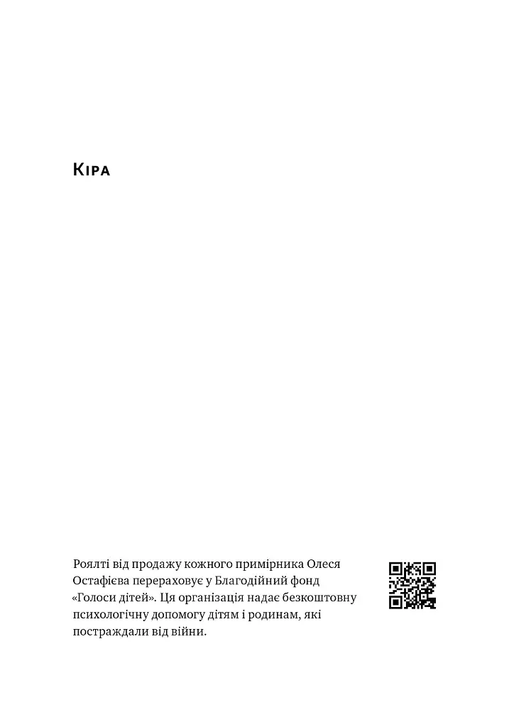 Кіра. Дорога додому - фото 2