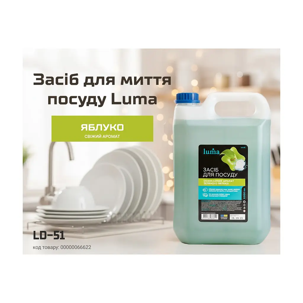 Засіб для ручного миття посуду Luma Яблуко 5 л (LD-52) - фото 3