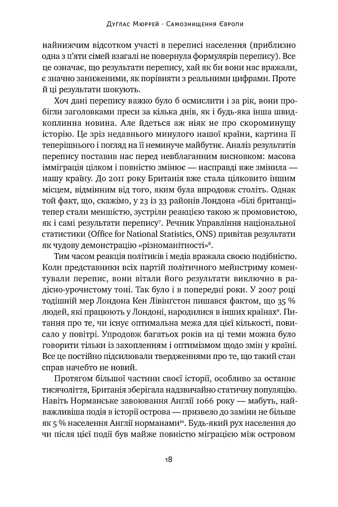 Самознищення Європи: імміграція, ідентичність, іслам - Дуґлас Мюррей - фото 16