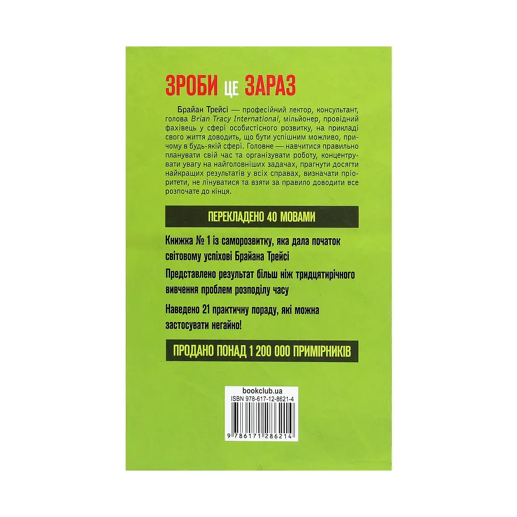 Книга Зроби це зараз. 21 чудовий спосіб зробити більше за менший час - Брайан Трейсі КСД (9786171286214) - фото 2