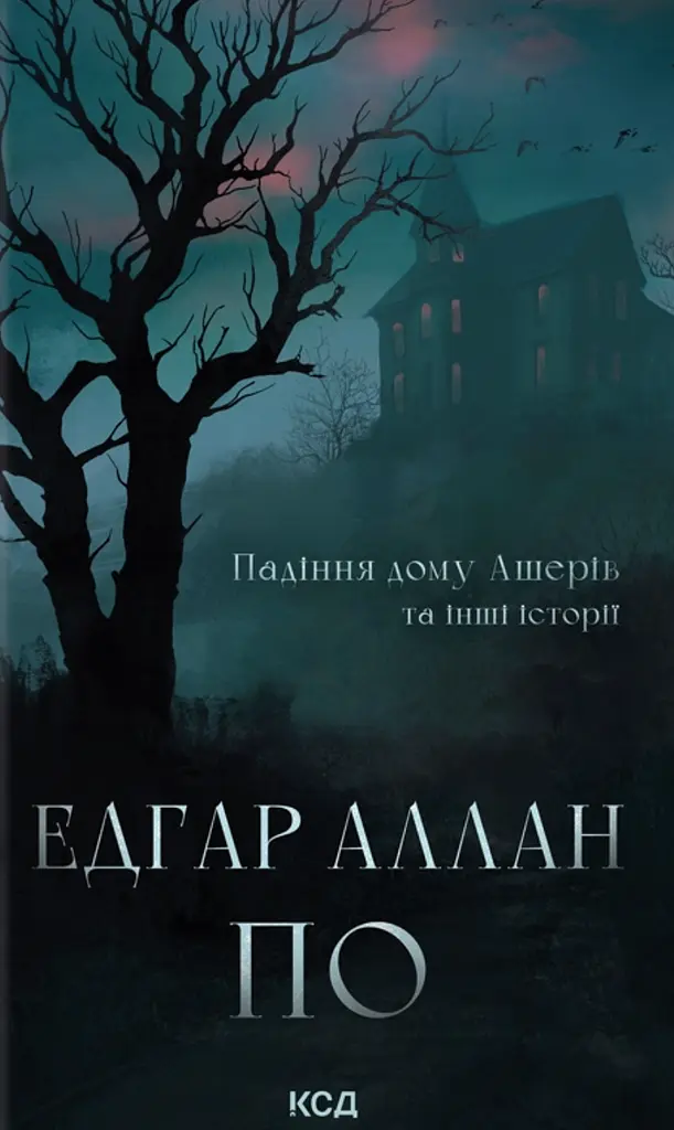 Падіння дому Ашерів та інші історії - Едгар Аллан По
