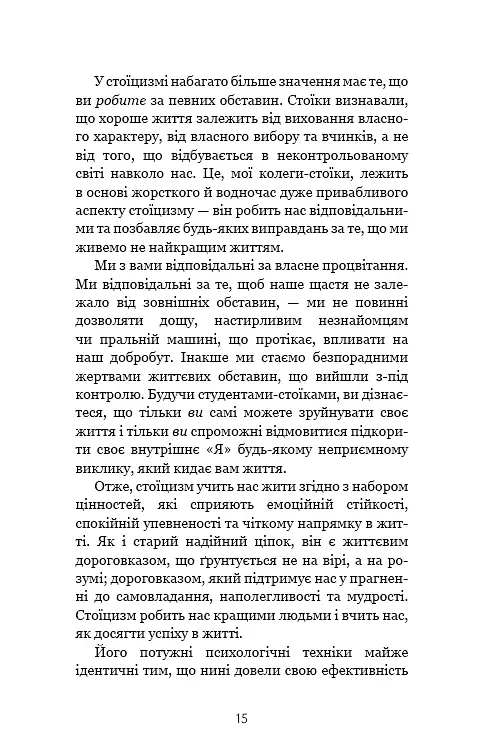 Маленька книга стоїцизму. Перевірена часом мудрість, що дарує стійкість, упевненість і спокій - фото 13