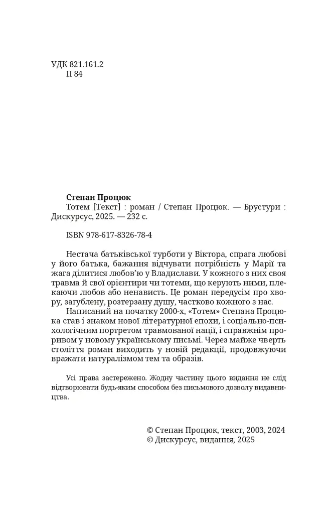 Тотем - Степан Процюк - фото 3