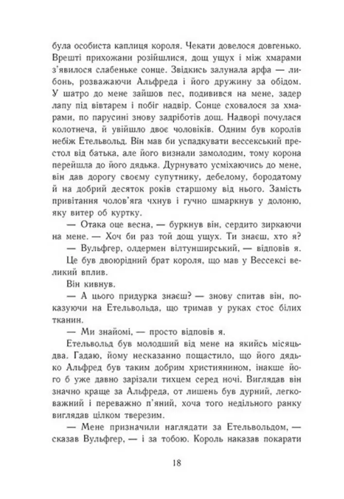 Саксонські хроніки. Книга 2. Блідий вершник - фото 12