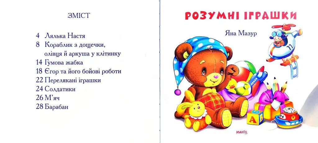 Книга Розумні іграшки. Автор - Яна Мазур (Манго-book) - фото 3