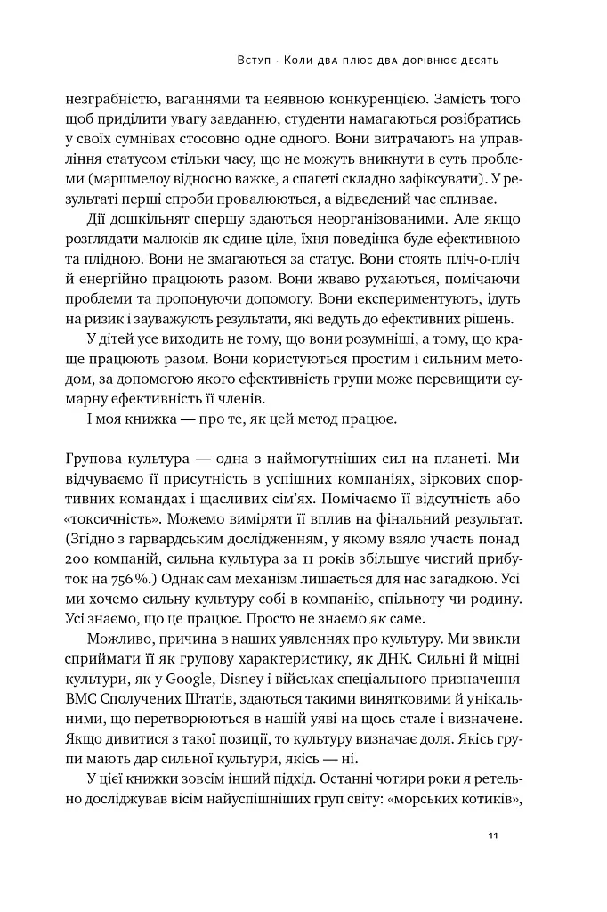 Культурний код. Секрети успішної взаємодії в команді - Деніел Койл - фото 15