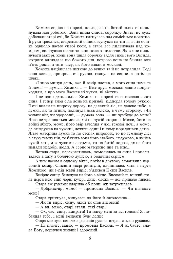 Кайдашева сім’я. Хмари. Романи та повісті - Іван Нечуй-Левицький - фото 5