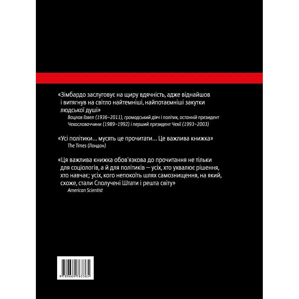Ефект Люцифера. Чому хороші люди чинять зло - Філіп Зімбардо - фото 2
