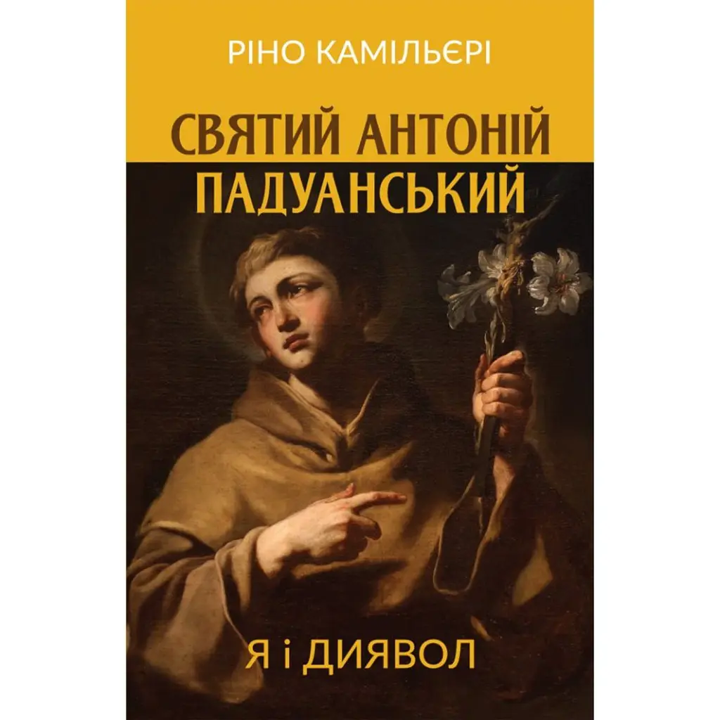 Святий Антоній Падуанський. Я і диявол - Ріно Камільєрі