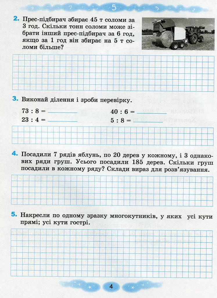 Математика 4 клас. Робочий зошит - Григорій Лишенко - фото 5