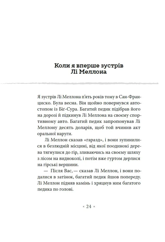 Генерал Конфедерації з Біґ-Сура - Річард Бротіґан - фото 12