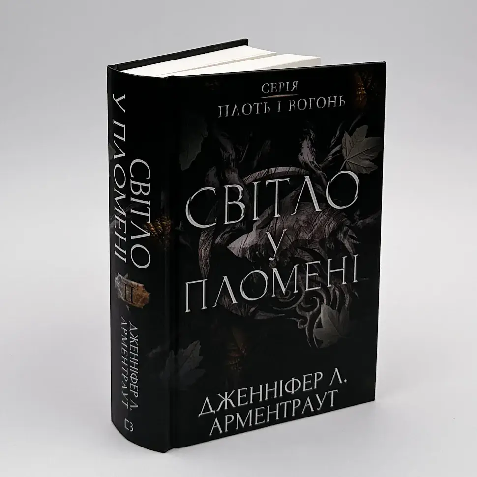 Плоть і вогонь: Світло у пломені - Арментраут Дженніфер | BookChef, книга українською, нова, тверда