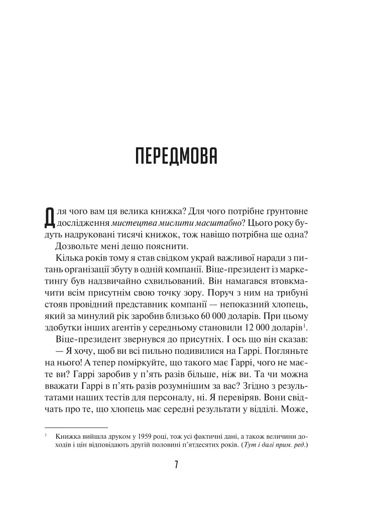 Мистецтво мислити масштабно - фото 3