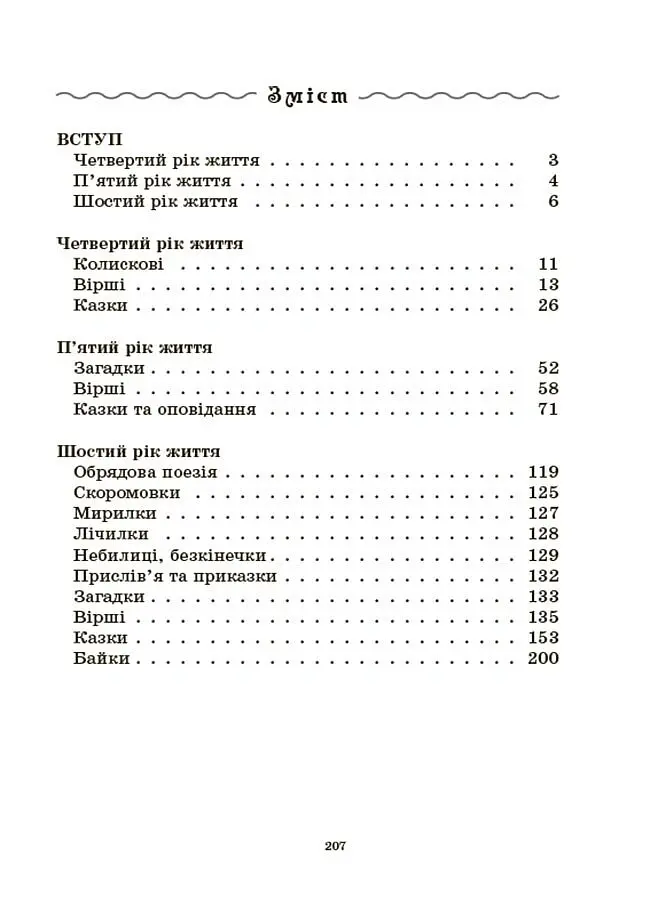 Хрестоматія для читання. Твори для дітей - Анна Васильцова - фото 3