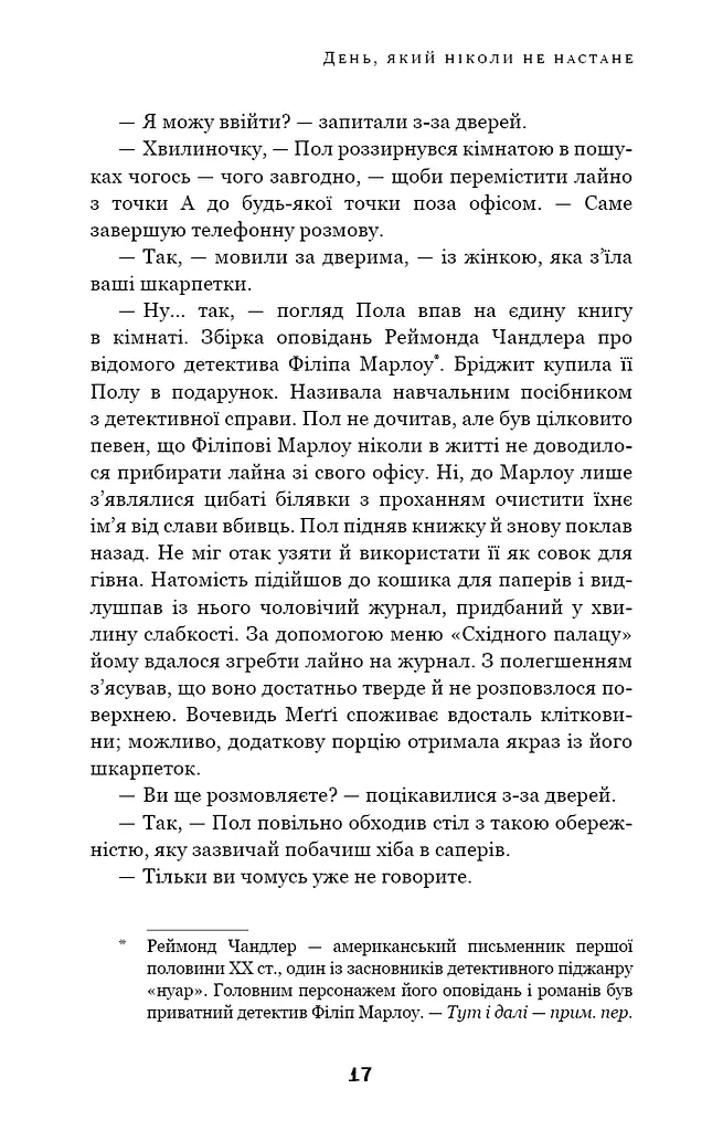 Дублінська трилогія. Книга 2. День, який ніколи не настане - фото 15