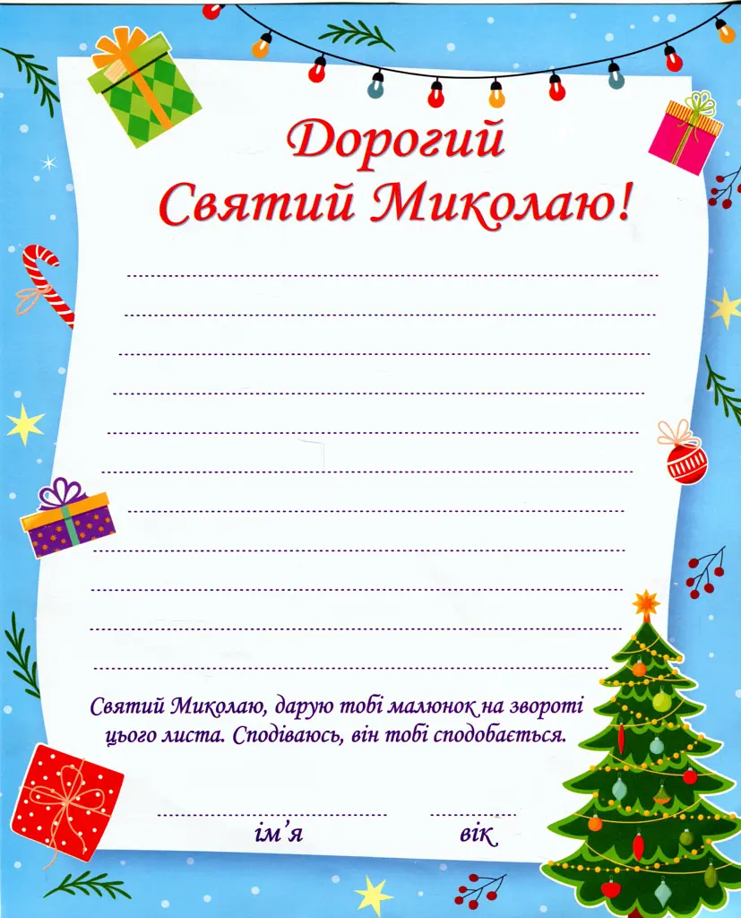 Лист До святого Миколая (+конверт) - Олена Демчак - фото 3